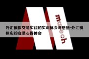 外汇模拟交易实验的实训体会与感悟-外汇模拟实验交易心得体会