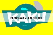 EBCGroup外汇平台-ebc 外汇