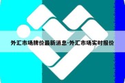 外汇市场牌价最新消息-外汇市场实时报价