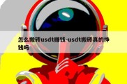 怎么搬砖usdt赚钱-usdt搬砖真的挣钱吗