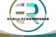 外汇局logo-外汇局支持跨境电商发展