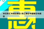 中行外汇中间价牌价-外汇牌价中国银行中间价