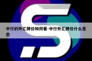 中行的外汇牌价如何看-中行外汇牌价什么意思