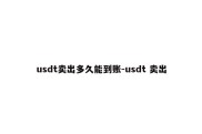 usdt卖出多久能到账-usdt 卖出