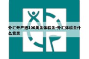 外汇开户送100美金体验金-外汇体验金什么意思