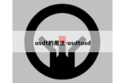 usdt的用法-usdtusd