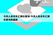 今天人民币外汇牌价查询-今天人民币外汇牌价查询表最新