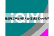 嘉盛外汇平台如何入金-嘉盛外汇app教学