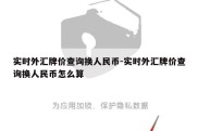 实时外汇牌价查询换人民币-实时外汇牌价查询换人民币怎么算