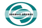 怎样出售usdt-怎样出售奇石