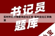 实时外汇行情查询日元汇率-实时日元汇率换算