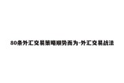 80条外汇交易策略顺势而为-外汇交易战法