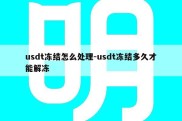 usdt冻结怎么处理-usdt冻结多久才能解冻