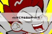 ebc外汇平台怎么样-ebc币