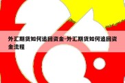 外汇期货如何追回资金-外汇期货如何追回资金流程