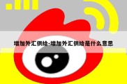 增加外汇供给-增加外汇供给是什么意思