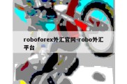 roboforex外汇官网-robo外汇平台