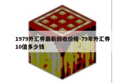 1979外汇券最新回收价格-79年外汇券10值多少钱