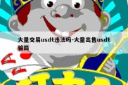 大量交易usdt违法吗-大量出售usdt骗局