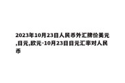 2023年10月23日人民币外汇牌价美元,日元,欧元-10月23日日元汇率对人民币