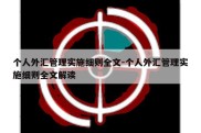 个人外汇管理实施细则全文-个人外汇管理实施细则全文解读