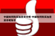 中国如何购买加密货币呢-中国如何购买加密货币呢知乎