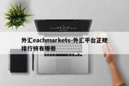 外汇eachmarkets-外汇平台正规排行榜有哪些