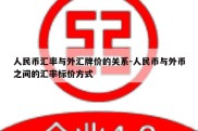 人民币汇率与外汇牌价的关系-人民币与外币之间的汇率标价方式