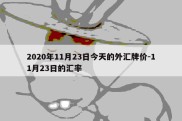 2020年11月23日今天的外汇牌价-11月23日的汇率