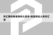 外汇牌价林吉特对人民币-林吉特兑人民币汇率