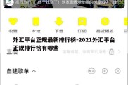 外汇平台正规最新排行榜-2021外汇平台正规排行榜有哪些