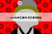 oanda外汇查询-外汇查询网址