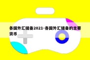 各国外汇储备2021-各国外汇储备的主要货币