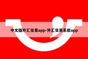 中文版外汇交易app-外汇交易系统app