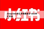 dooprime外汇手续费多少-doo外汇平台