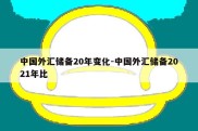 中国外汇储备20年变化-中国外汇储备2021年比