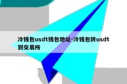 冷钱包usdt钱包地址-冷钱包转usdt到交易所