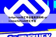 kvbprime外汇平台是真实的吗-pricemarketsuk外汇平台