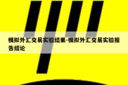 模拟外汇交易实验结果-模拟外汇交易实验报告结论