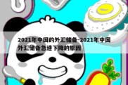 2021年中国的外汇储备-2021年中国外汇储备急速下降的原因