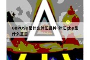 GBPUSD是什么外汇品种-外汇gbp是什么意思