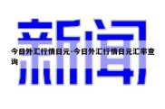 今日外汇行情日元-今日外汇行情日元汇率查询