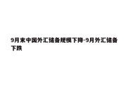 9月末中国外汇储备规模下降-9月外汇储备下跌