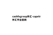 cashfxgroup外汇-capxtr外汇平台官网