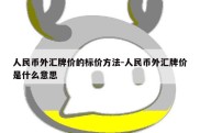 人民币外汇牌价的标价方法-人民币外汇牌价是什么意思