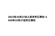 2023年10月27日人民币外汇牌价-2020年10月27日外汇牌价