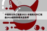 中国美元外汇储备2021-中国美元外汇储备2023最新数据消息新闻