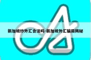 新加坡炒外汇合法吗-新加坡外汇骗局揭秘