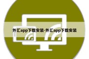 外汇app下载安装-外汇app下载安装