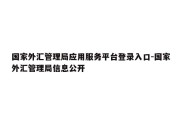 国家外汇管理局应用服务平台登录入口-国家外汇管理局信息公开